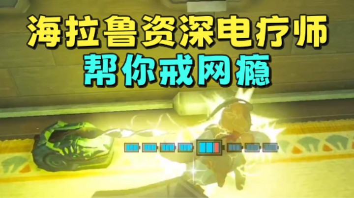 【王国之泪】KazeLink：“海拉鲁资深电疗师帮你戒网瘾”