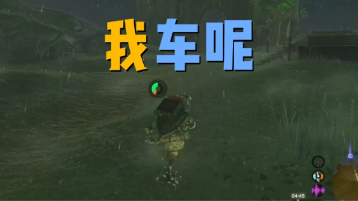 我车呢？