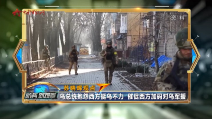 苏晓晖：乌总统抱怨西方挺乌不力 催促西方加码对乌军援