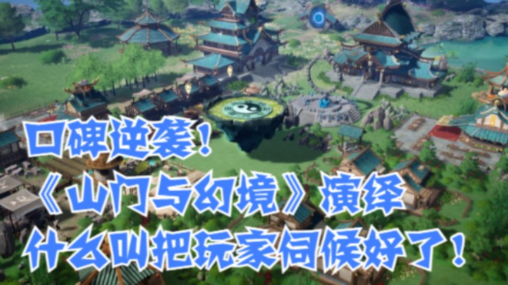 口碑逆袭！《山门与幻境》演绎什么叫把玩家伺候好了！