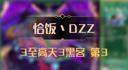 【恰饭丶DZZ】3至高天3黑客 第3