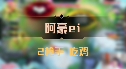 【阿豪ei】2枪手 吃鸡