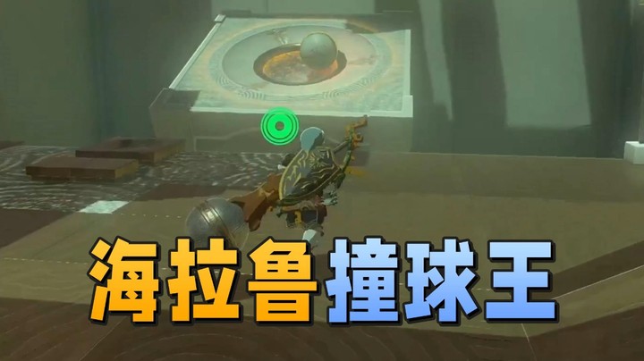 【王国之泪】阿愈Ayu：“海拉鲁撞球王”