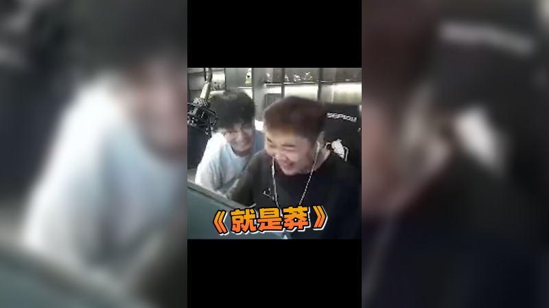 没别的 就是莽!