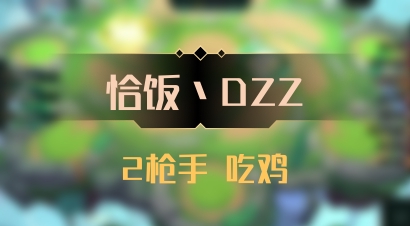 【恰饭丶DZZ】2枪手 吃鸡