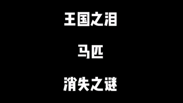 【王国之泪】马匹消失之谜！
