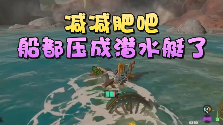 【王国之泪】美美干嘛呢：“减减肥吧船都成潜水艇了”