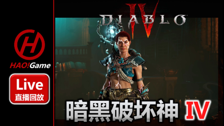 【2023-6-5 9点场】DIABLO IV-暗黑破坏神 4-法师开荒