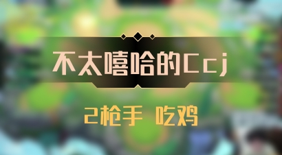 【不太嘻哈的Ccj】2枪手 吃鸡