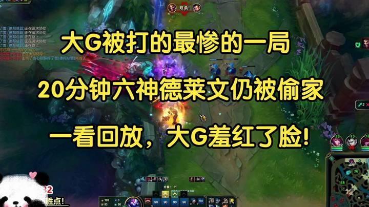 大G被打的最惨的一局，德莱文20分钟六神依旧被偷家？一看回放，大G羞红了脸！