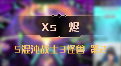 【Xs雲烬】5混沌战士3怪兽 第2