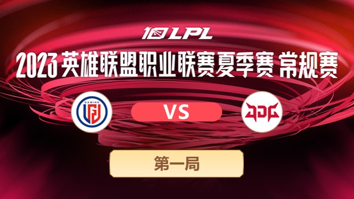 2023LPL夏季赛-常规赛-LGDvsJDG-0608-1