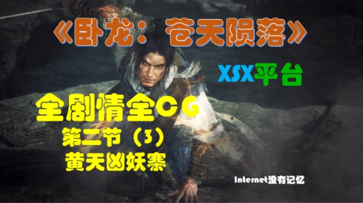 《卧龙：苍天陨落》XSX平台 全剧情全CG 04第二节（3）黄天凶妖寨