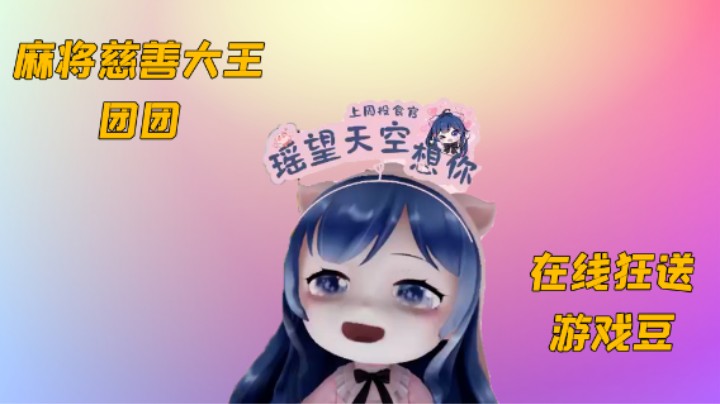 麻将慈善大王团团，现在狂送游戏豆【2】