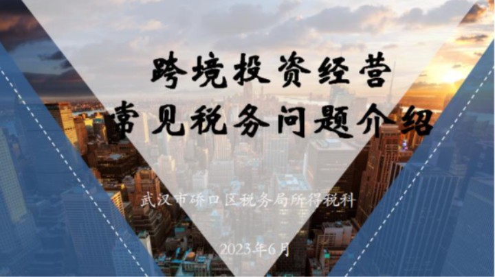 【正能量】跨境投资经营涉及的常见税务问题 20230608 09点场