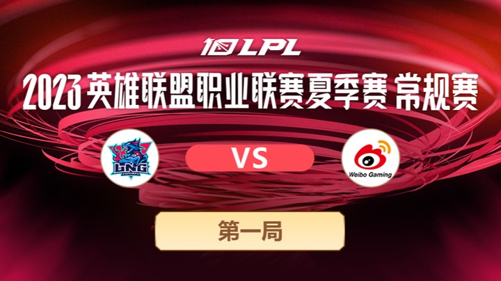 2023LPL夏季赛-常规赛-LNGvsWBG-0608-1