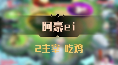 【阿豪ei】2主宰 吃鸡