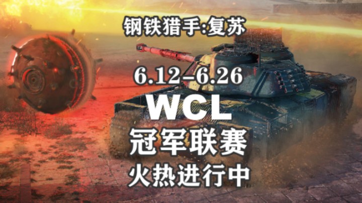 【坦克世界】钢铁猎手:复苏 WCL火热进行中