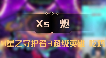 【Xs雲烬】4星之守护者3超级英雄 吃鸡