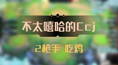 【不太嘻哈的Ccj】2枪手 吃鸡