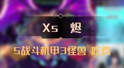 【Xs雲烬】5战斗机甲3怪兽 吃鸡