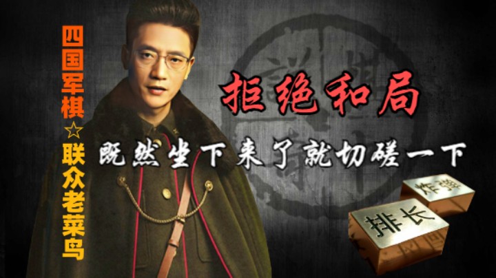 四国军棋：拒绝你的和局，既然坐下来就切磋一下。