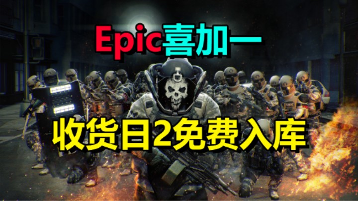 免费领取游戏「收2」PAYDAY 2 Epic喜加一