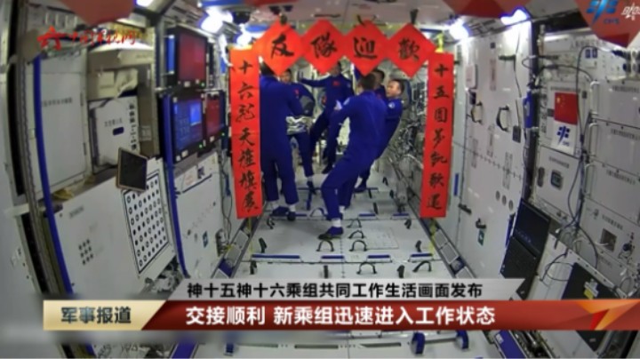【神十五神十六乘组共同工作生活画面发布】交接顺利 新乘组迅速进入工作状态