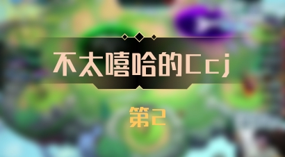 【不太嘻哈的Ccj】 第2