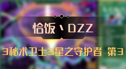 【恰饭丶DZZ】3秘术卫士3星之守护者 第3