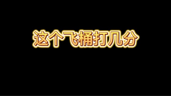 这个飞桶太牛了