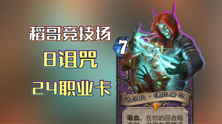 稻哥炉石12胜竞技场（术）：8诅咒24优质职业卡