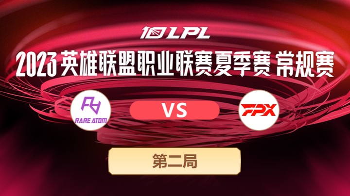 2023LPL夏季赛-常规赛-RAvsFPX-0608-2