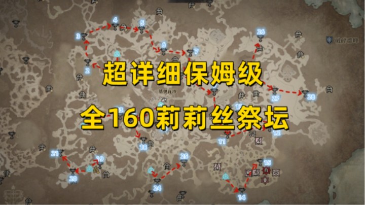 【暗黑4】保姆级全160莉莉丝祭坛 超详细一看就会不墨迹
