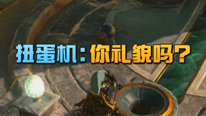 【王国之泪】波波菜呀：好端端的一个扭蛋机你非要扔个炸弹花