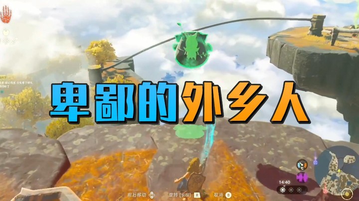 【王国之泪】神隐的直播间：“卑鄙的外乡人”