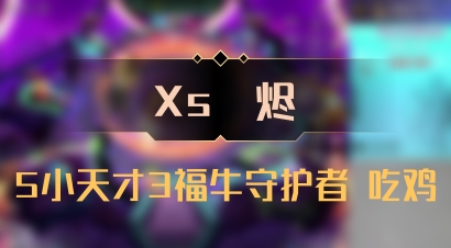 【Xs雲烬】5小天才3福牛守护者 吃鸡
