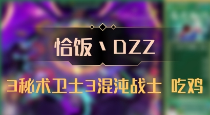 【恰饭丶DZZ】3秘术卫士3混沌战士 吃鸡