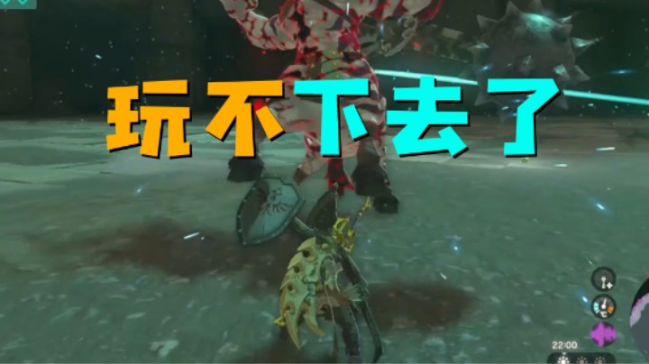 玩不下去了