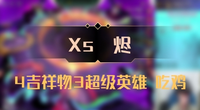 【Xs雲烬】4吉祥物3超级英雄 吃鸡