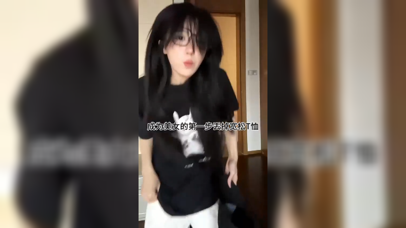 【呆妹】听说这样变美女 真的假的