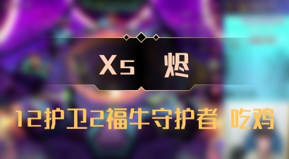 【Xs雲烬】12护卫2福牛守护者 吃鸡