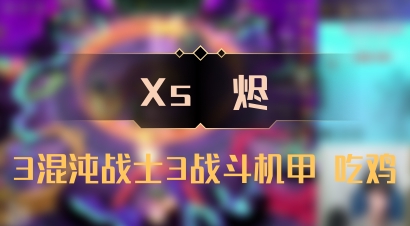 【Xs雲烬】3混沌战士3战斗机甲 吃鸡