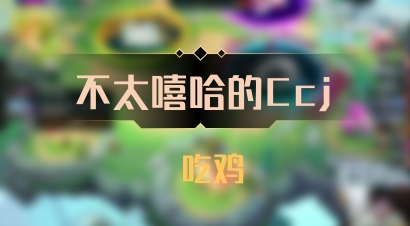 【不太嘻哈的Ccj】 吃鸡