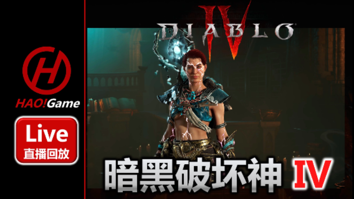 【2023-6-5 16点场】DIABLO IV-暗黑破坏神 4-法师开荒