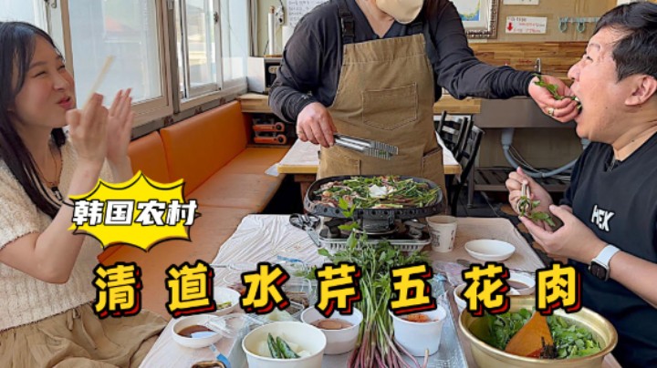 带女友去吃清道著名水芹五花肉，加入米饭和大酱搅拌，越吃越香！