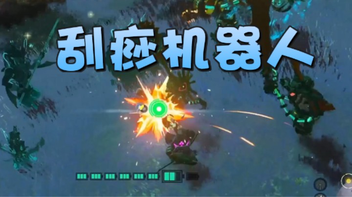 这是一个机器人该有的伤害吗