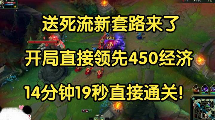 送死流新套路来了，开局直接领先450经济，14分钟19秒直接通关！