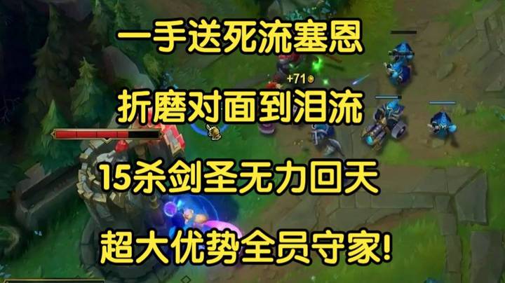 一手送死流塞恩，折磨对面到泪流，15杀剑圣无力回天，超大优势全员守家！