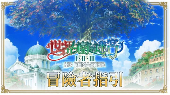 《世界树迷宫Ⅰ·Ⅱ·Ⅲ 高清复刻版》 游戏介绍
